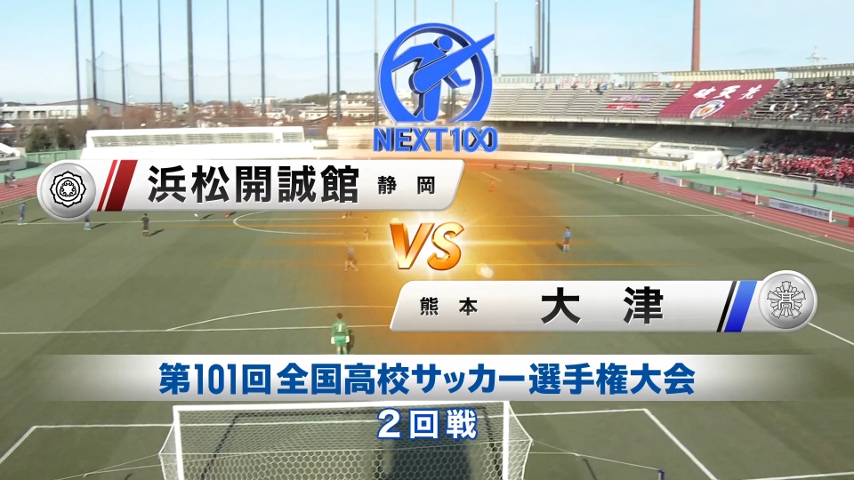 高校サッカー 全国大会 フルマッチ 12月31日(土)配信分 2回戦 浜松開誠