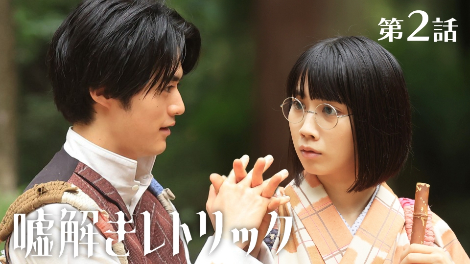 嘘解きレトリック 2024年放送 第2話 資産家令嬢誘拐事件を巡る嘘に