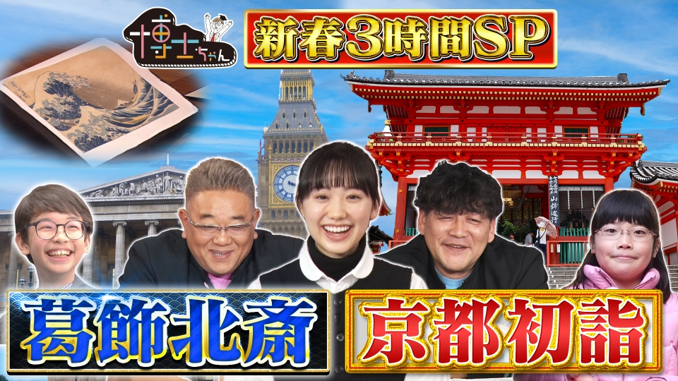 サンドウィッチマン＆芦田愛菜の博士ちゃん 1月3日(水)放送分