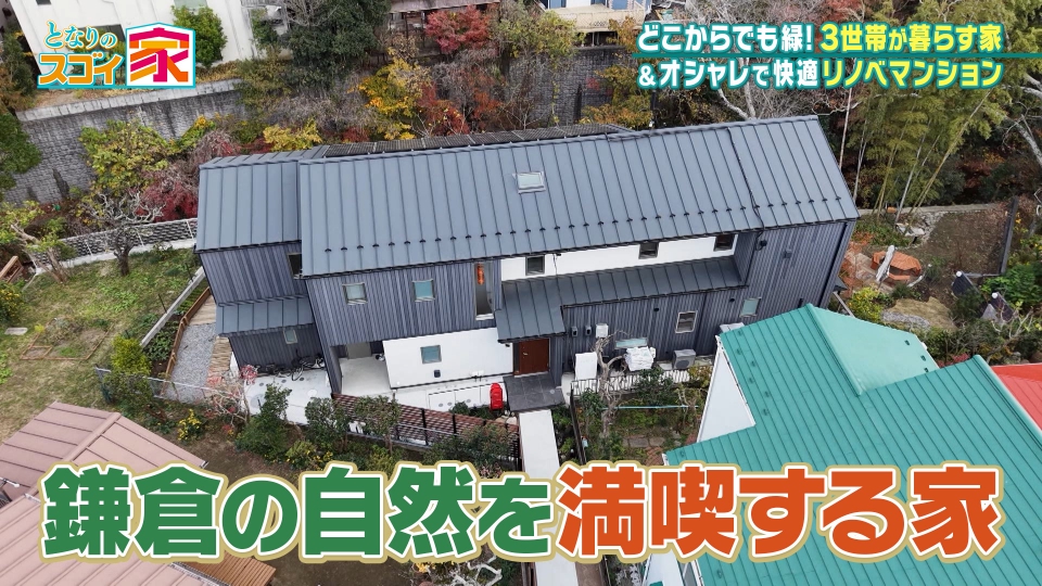 となりのスゴイ家 2月1日(日)放送分 鎌倉・川のせせらぎと暮らす家