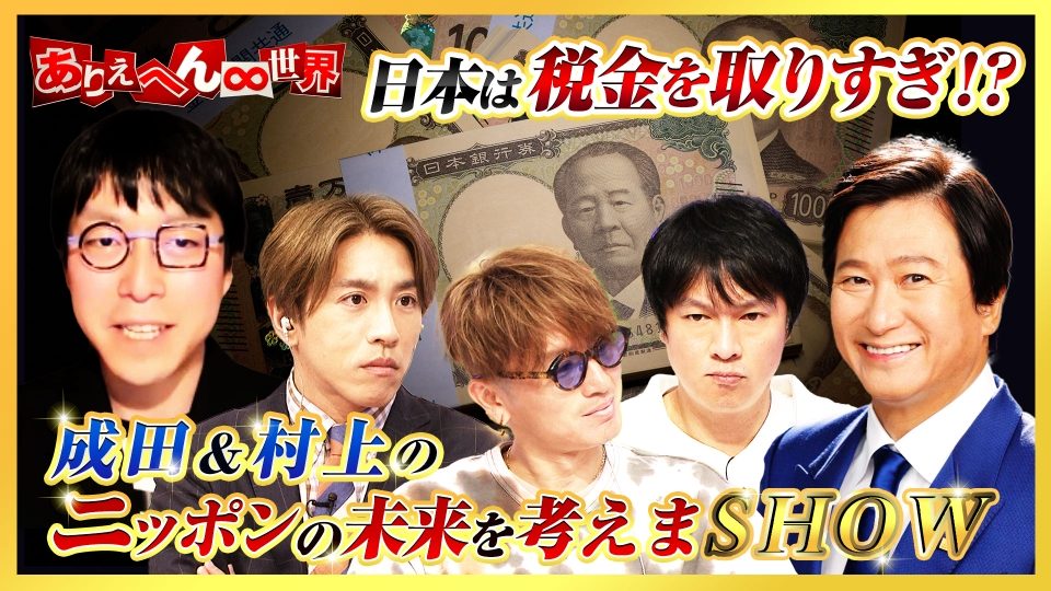 ありえへん∞世界 7月1日(火)放送分 成田＆村上のニッポンの未来を考え