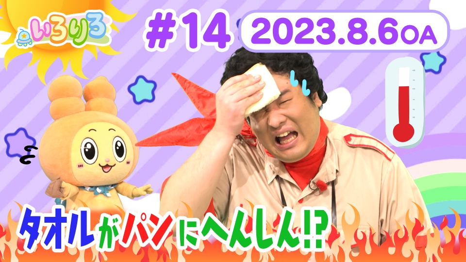 こどもちょうせんバラエティ いろりろ 8月6日(日)放送分 岡崎体育MC