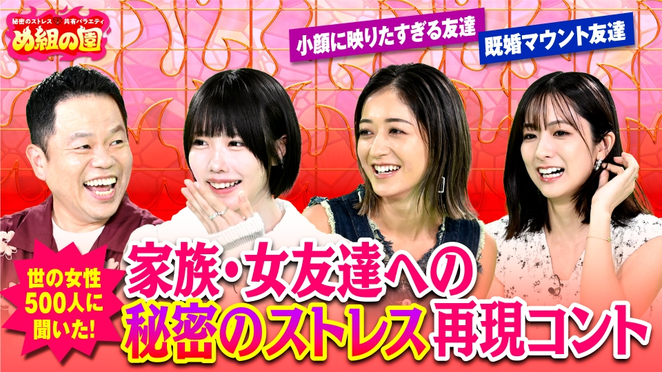 秘密のストレス共有バラエティ め組の園 9月2日(火)放送分 女性500人に