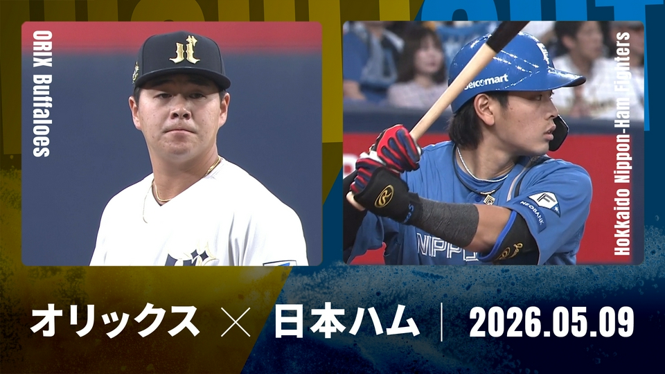 プロ野球ハイライト 5月9日(土)放送分 オリックス vs. 北海道日本ハム