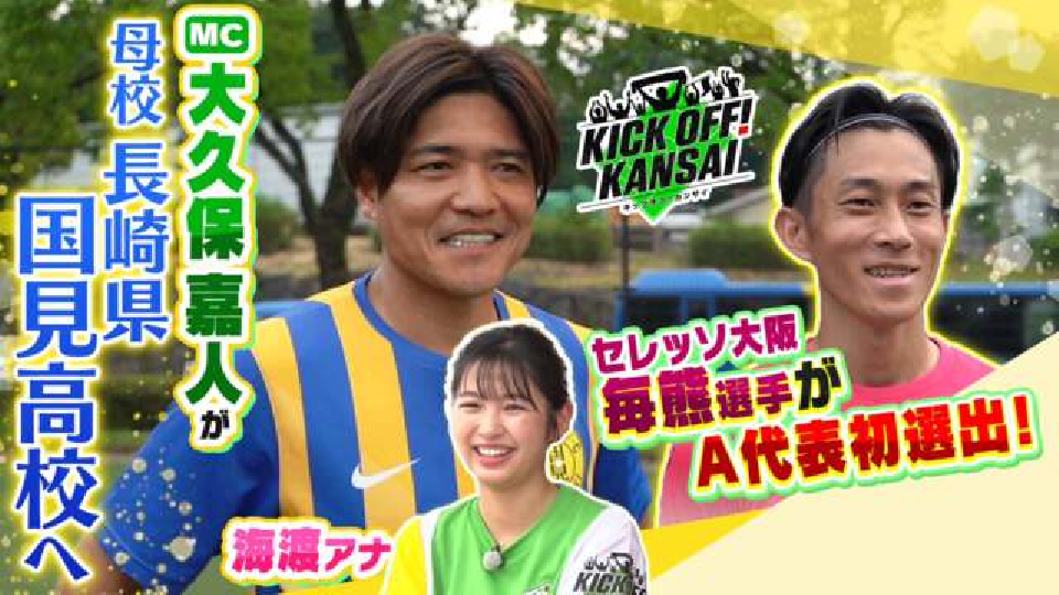 KICK OFF! KANSAI 9月2日(土)放送分 ＃22「MC大久保嘉人のルーツを探り