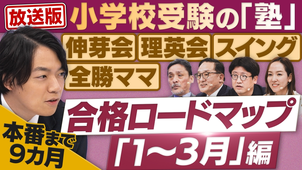 円卓コンフィデンシャル 1月24日(土)放送分 「小学校受験」本番まで9