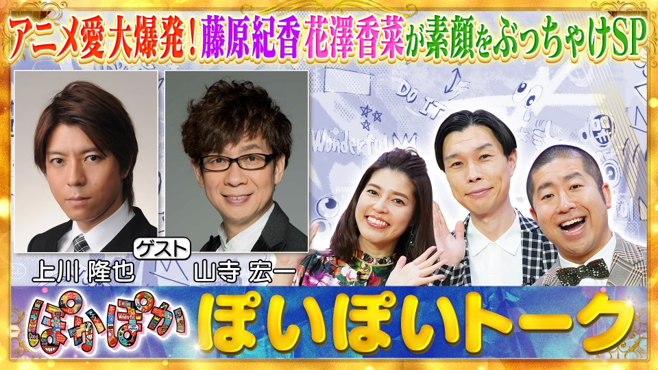 ぽかぽかさんさま専用 ぽかぽか 12月3日(水)放送分 水曜（1）親友！！上川隆也＆山寺宏一の