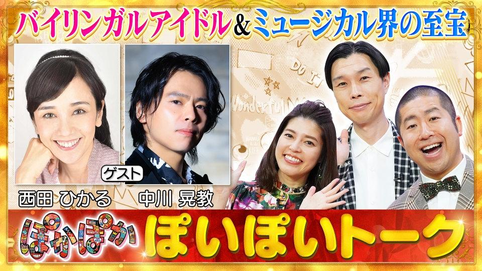 ぽかぽか 5月14日(火)放送分 火曜（1）西田ひかる＆中川晃教が生トーク