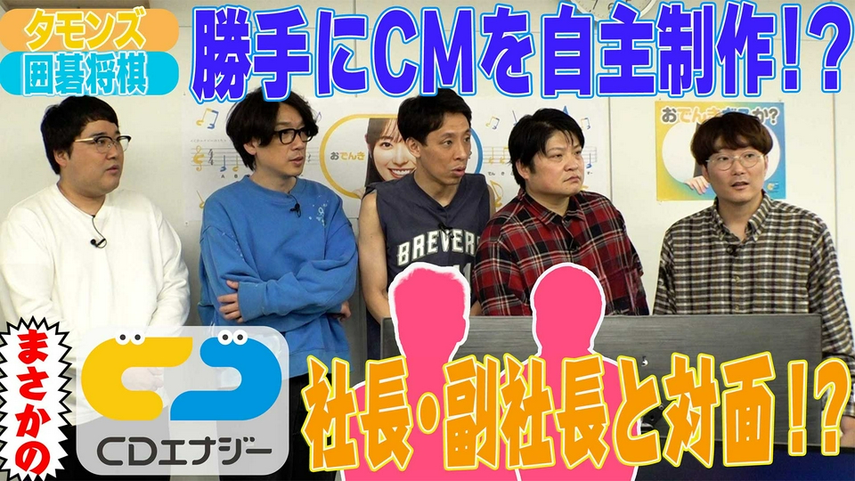 それゆけ！大宮セブン 3月24日(火)放送分 タモンズのCM獲得大作戦