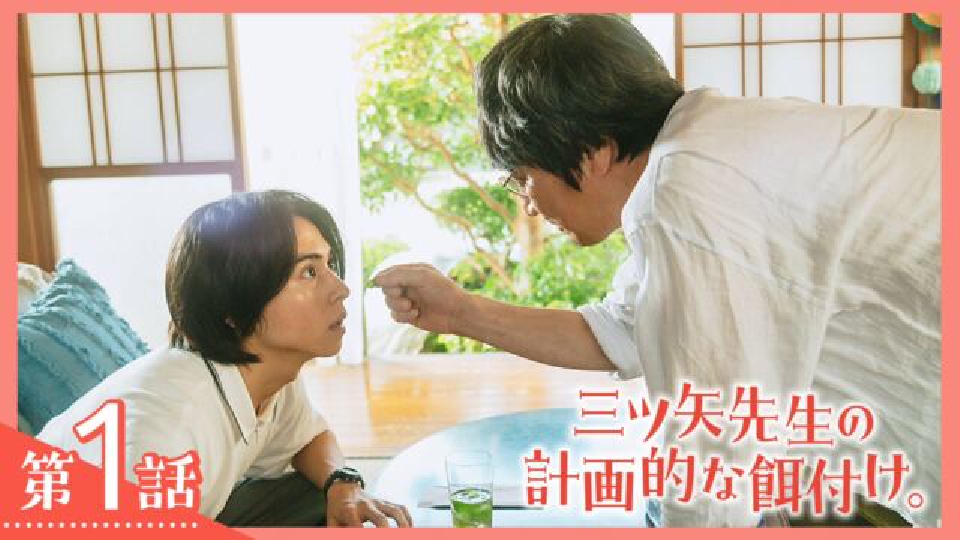 三ツ矢先生の計画的な餌付け。 7月25日(木)放送分 第1話
