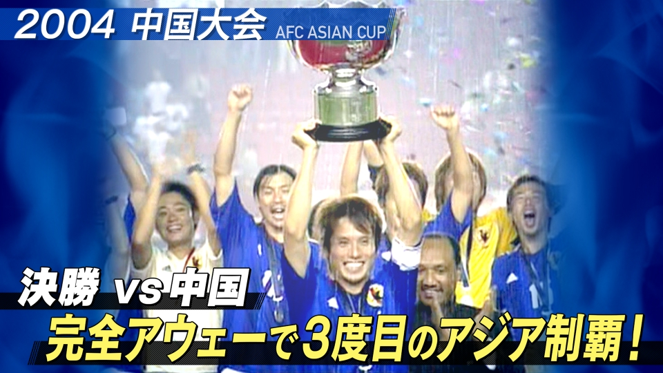 サッカーフォトフレーム　アジアカップ中国2004優勝 アジアカップ激闘の記録と記憶～2004 日本代表～【サッカー】 - きちの
