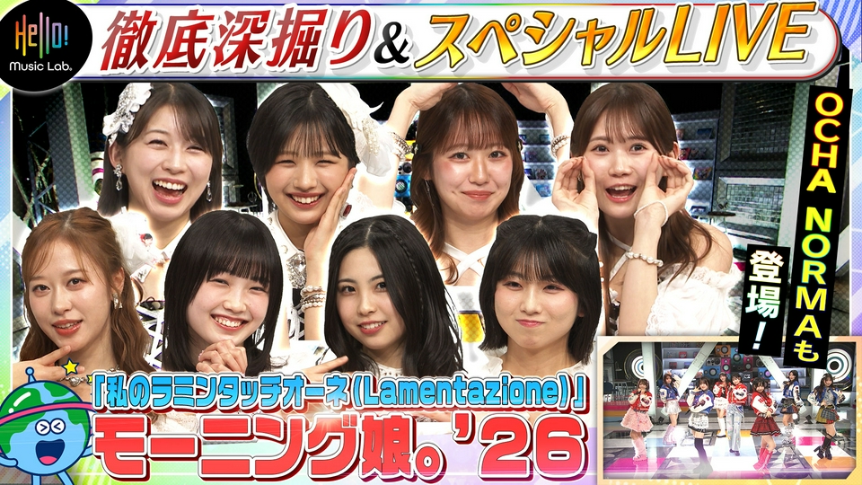Hello! Music Lab。 4月20日(月)放送分 モーニング娘。'26が登場「私の