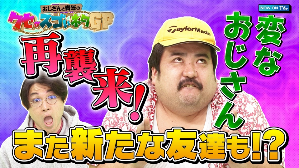 確認ページ    これかしら…違うかも…‪？です(´•ᴗ• ก )‬(笑) ○○のクセがスゴいネタGP 【TVer特別企画】変なおじさん再襲来！また