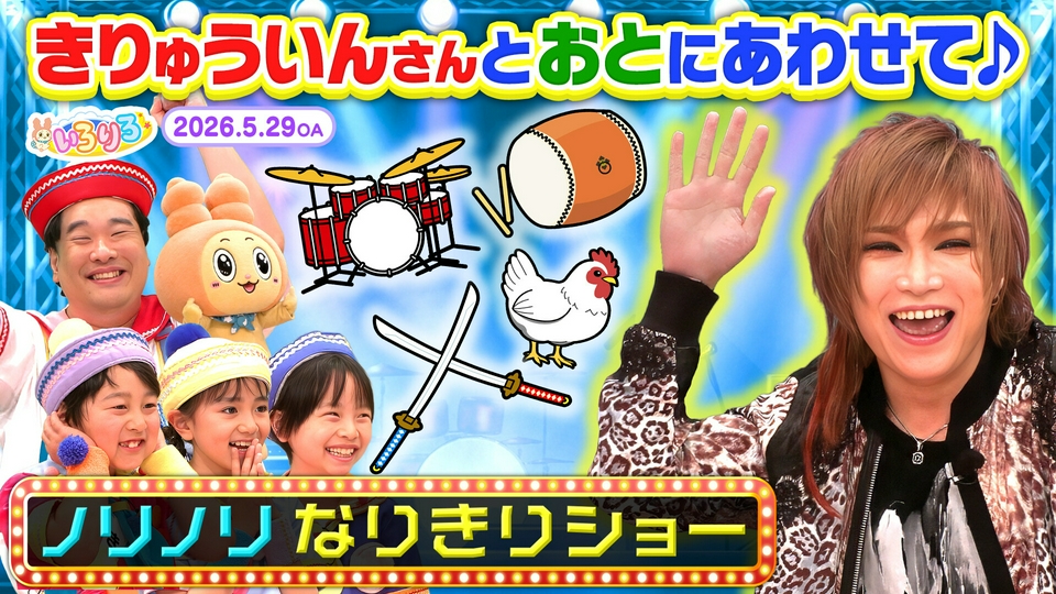 あつまれ！ちきゅうキッズ いろりろ 5月29日(金)放送分 ゴールデン