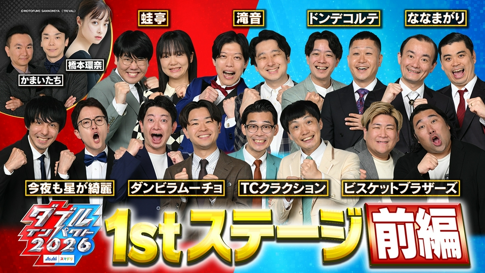 1stステージ【前編】 thumbnail