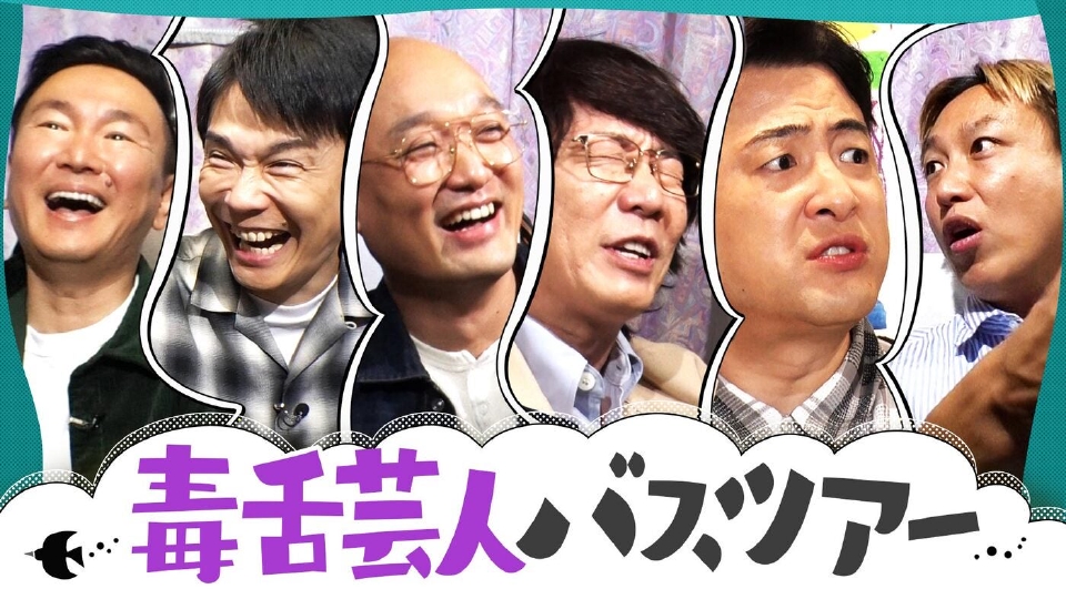 人気アイドル置き去りで殺害予告!?毒舌芸人言いたい放題！ thumbnail