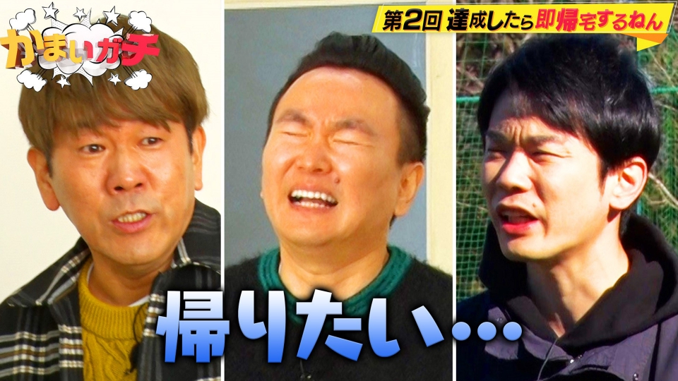 かまいガチ 2023年放送 大好評！達成したら即帰宅第2弾！濱家が