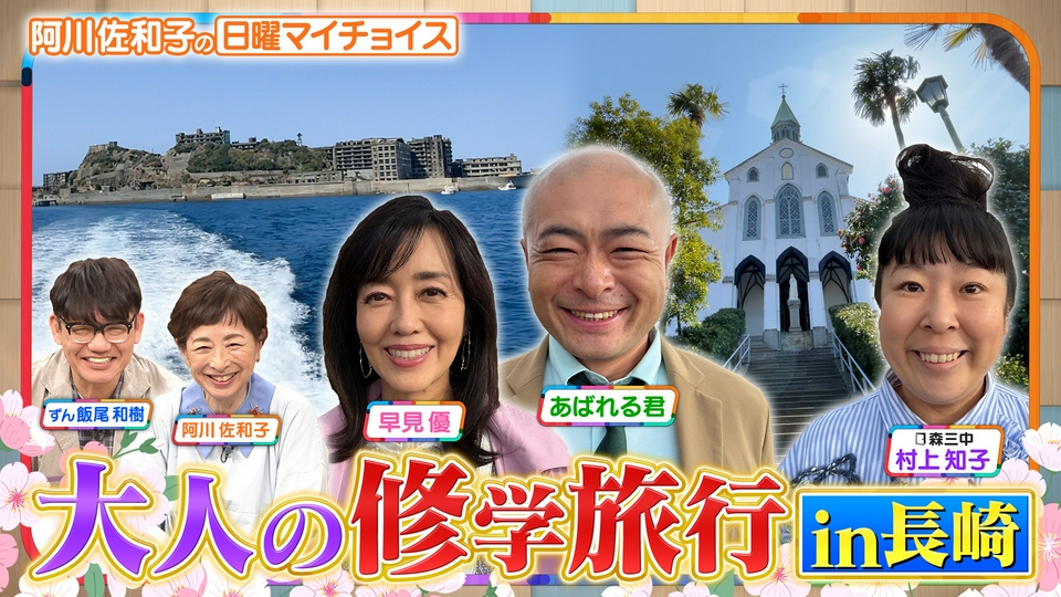 日曜マイチョイス 5月3日(日)放送分 【大好評企画！あばれる先生と大人