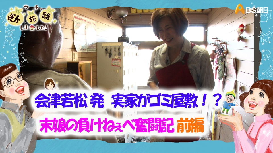 ウチ、“断捨離”しました！ 1月7日(火)放送分 「会津若松 発 実家がゴミ