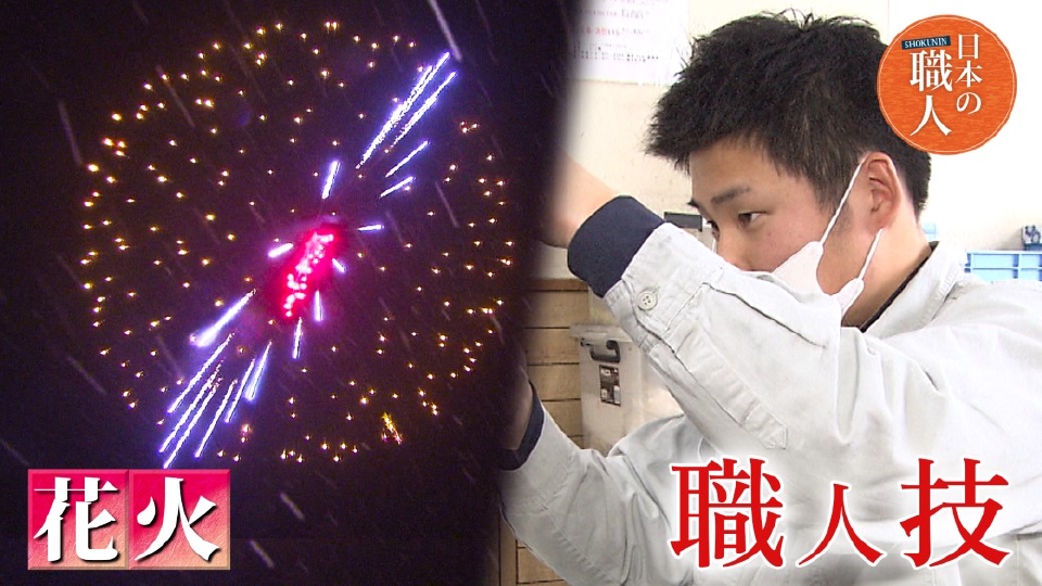 BUZZOOKAチャンネル「日本の職人」 2月21日(水)放送分 花火職人・漆