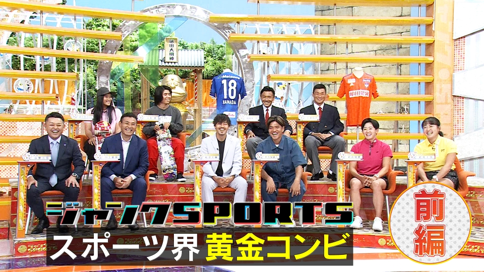 ジャンクSPORTS 8月12日(土)放送分 スポーツ界の黄金コンビ 前編