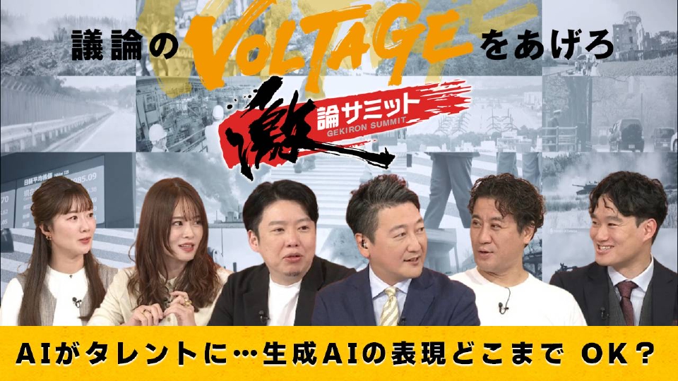 堀潤激論サミット 10月31日(金)放送分 AIがタレントに…生成AIの表現