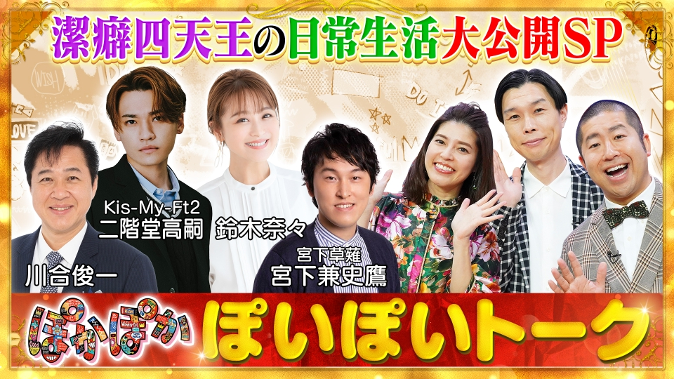 ぽかぽか 11月4日(火)放送分 火曜（1）潔癖四天王驚きの日常ルーティン