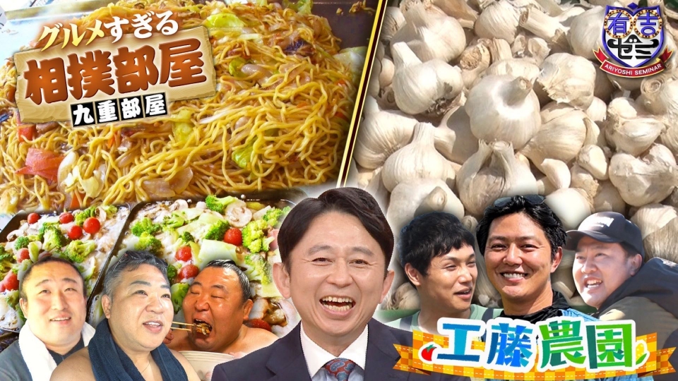 有吉ゼミ 10月14日(月)放送分 グルメすぎる相撲部屋の超豪快BBQ大会