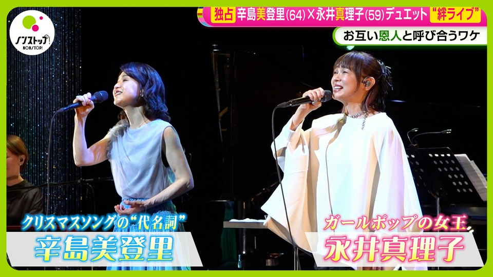 ノンストップ！ 5月21日(木)放送分 辛島美登里×永井真理子絆ライブ開催