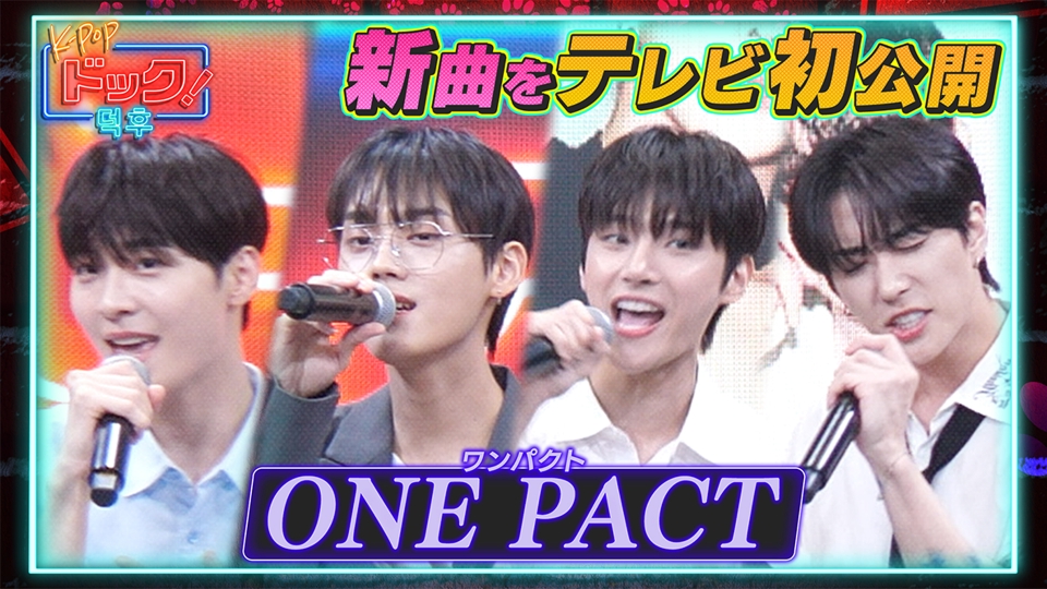 K-POPドック！ 9月21日(土)放送分 古川イチオシ「ONE PACT（ワンパクト