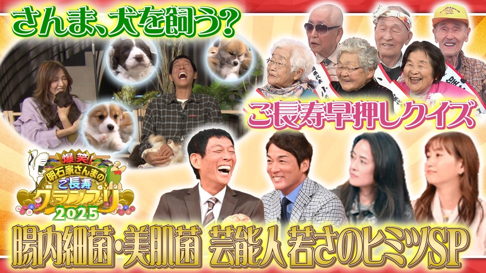 明石家さんまのご長寿グランプリ2025 12月26日(金)放送分 爆笑ご長寿