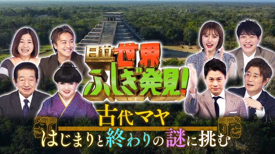 日立世界ふしぎ発見！ 4月15日(土)放送分 古代マヤ はじまりと終わりの