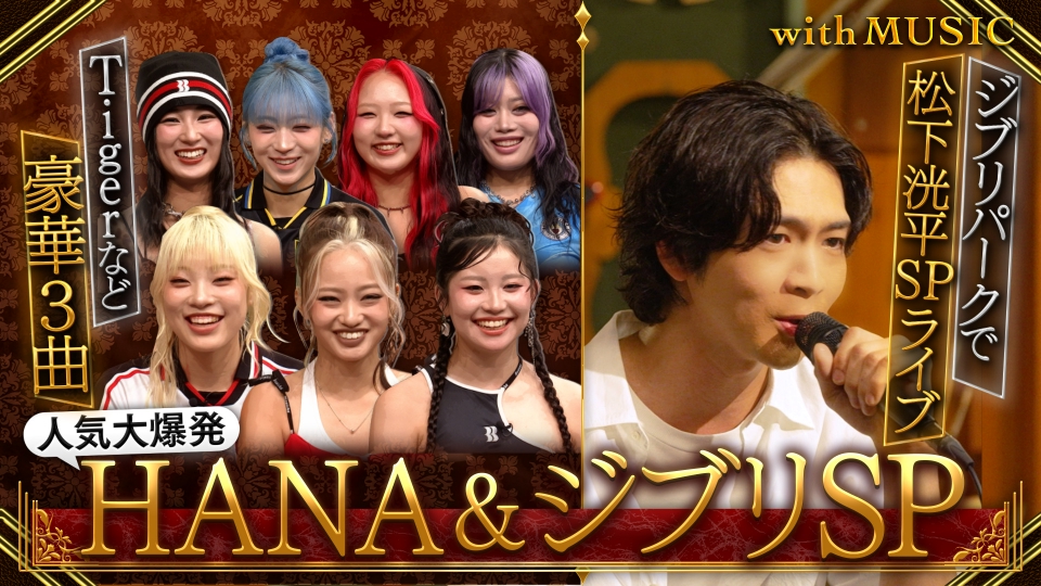 with MUSIC 10月18日(土)放送分 いま人気大爆発『HANA