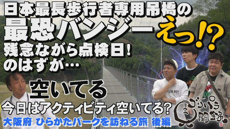 ゴリパラ見聞録 7月17日(金)放送分 第213回 日本全国どこへでも全力で