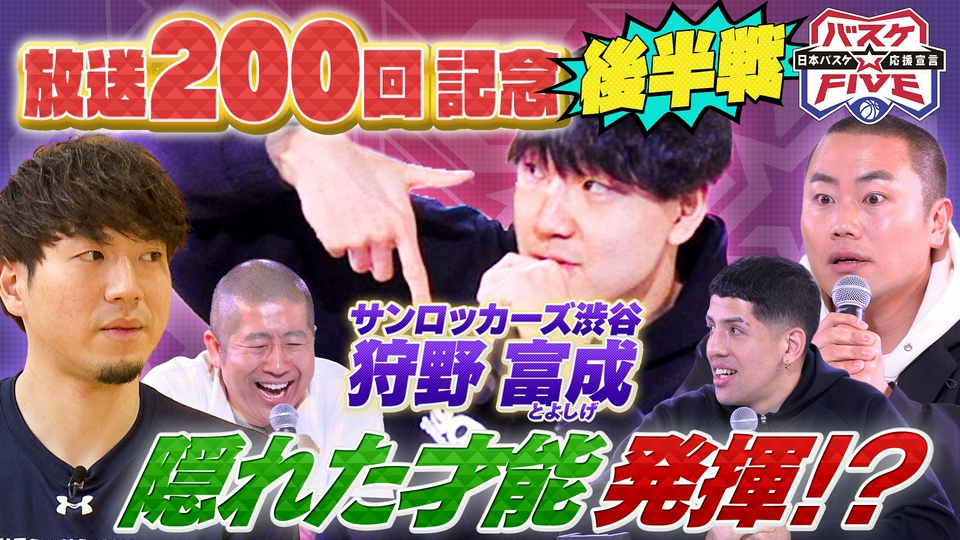 バスケ☆FIVE～日本バスケ応援宣言～ 5月17日(日)放送分 放送200回記念