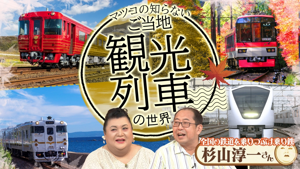 マツコの知らない世界 11月7日(火)放送分 前編！「ご当地観光列車の