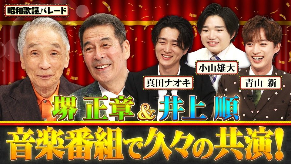 昭和歌謡パレード 7月23日(木)放送分 堺正章・井上順・真田ナオキ