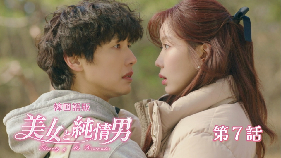 韓流プレミア 美女と純情男 12月3日(水)放送分 第7話【韓国語版