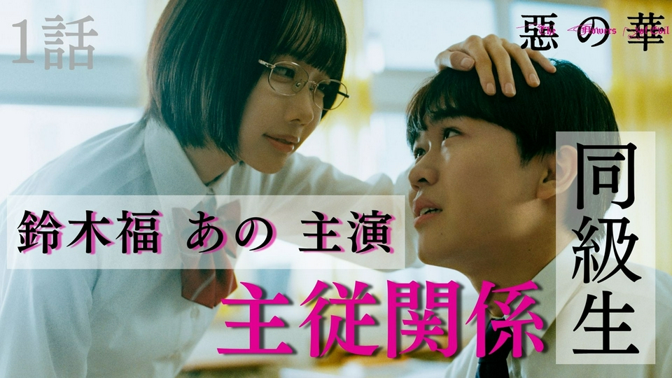 惡の華 4月9日(木)放送分 第1話｜ドラマ｜見逃し無料配信はTVer！人気 
