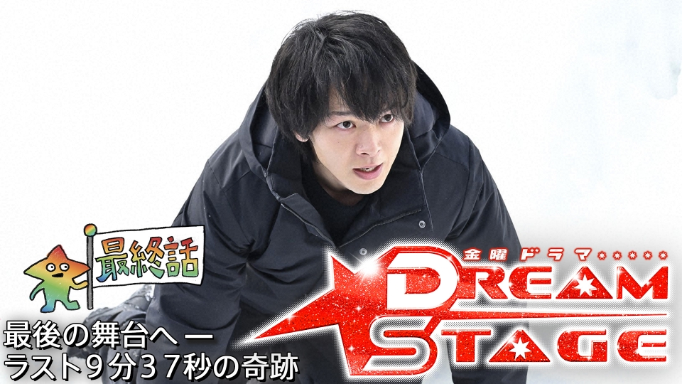 最終話 最後の舞台へ—ラスト9分37秒の奇跡 thumbnail