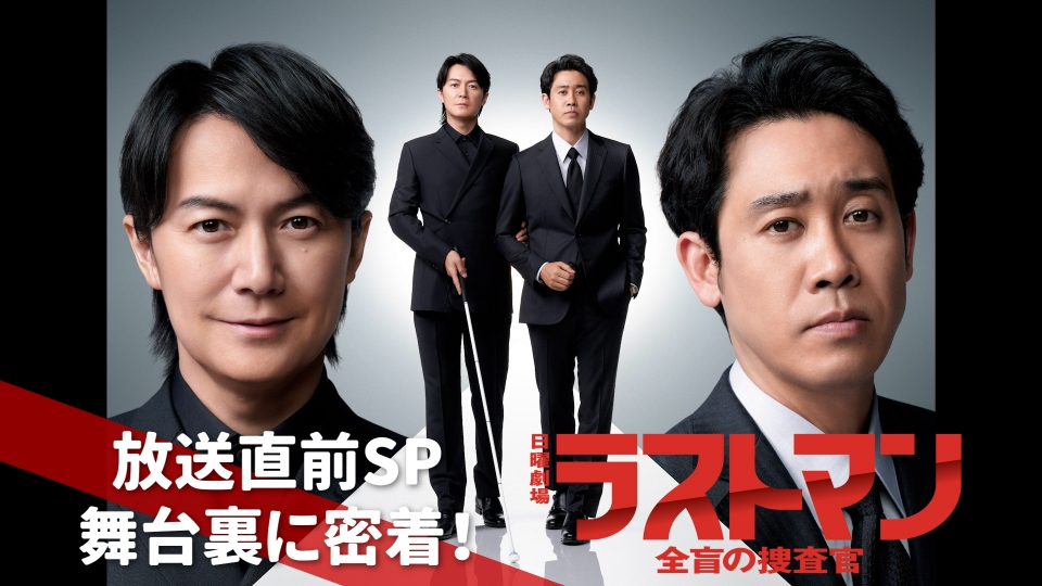 ラストマンー全盲の捜査官ー　DVD ラストマン－全盲の捜査官－ | IBCショッピング