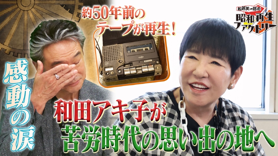 船越英一郎の昭和再生ファクトリー 7月3日(木)放送分 【#40 和田アキ子