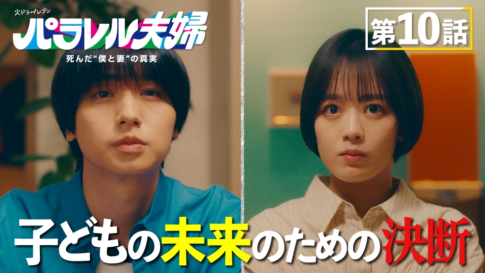 パラレル夫婦 死んだ“僕と妻”の真実 6月3日(火)放送分 #10 見落とし