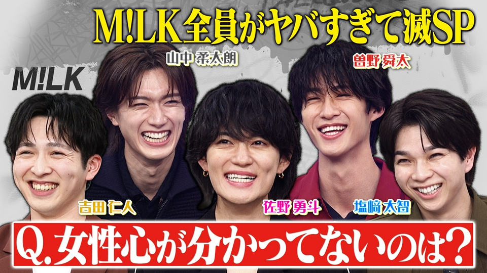 M!LK全員ヤバすぎて滅！女性心は理解不能 thumbnail