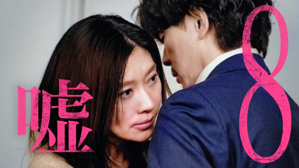 #8 一緒に逃げたい…悪女の嘘と本音 thumbnail