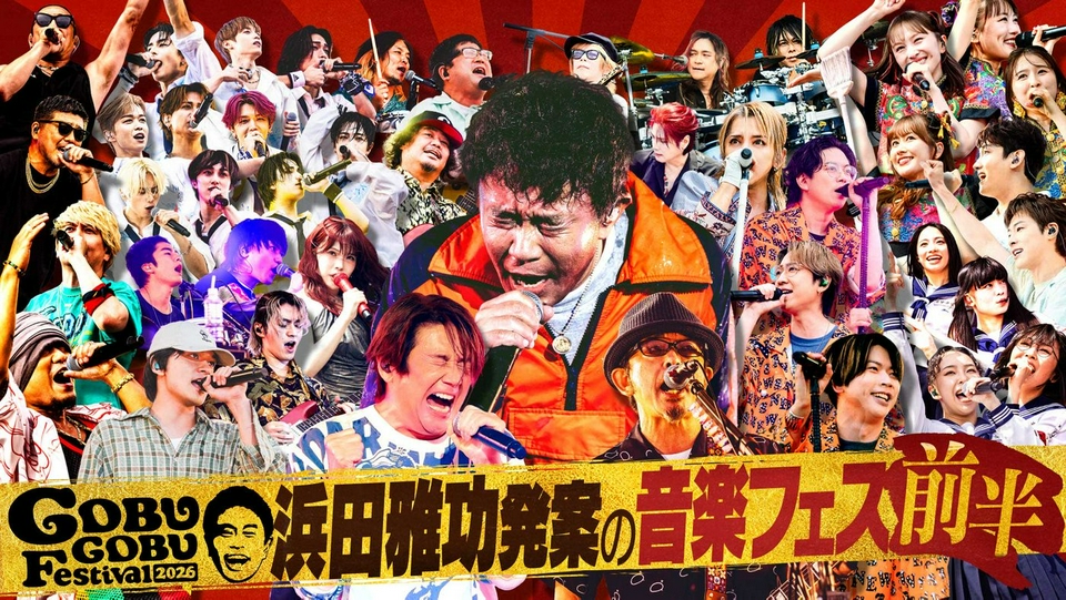 ごぶごぶ 8月5日(水)放送分 「ごぶごぶフェス2026 2時間SP 前半【浜田