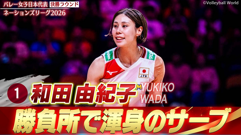 バレーボールネーションズリーグ2026 和田由紀子 スーパープレー集