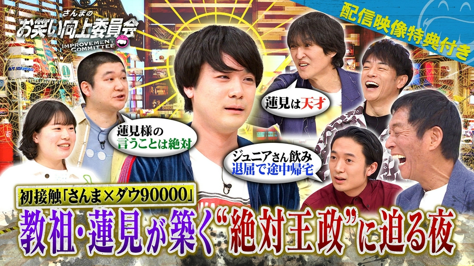 さんまのお笑い向上委員会 3月21日(土)放送分 令和の天才ダウ90000