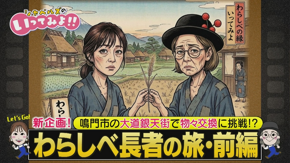 シャベルズのいってみよ!! 5月14日(木)放送分 わらしべ長者をしにいっ