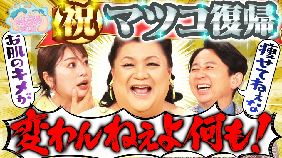 祝！マツコが2ヵ月ぶりに復帰！群馬旅プレゼン対決 thumbnail